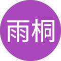 王雨桐 王雨桐